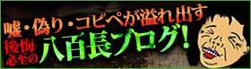 お店やばばぁの極秘情報発信基地　嘘・偽り・コピペが溢れ出す　後悔必至の八百長ブログ」