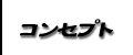 コンセプト