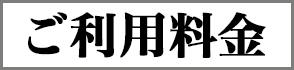 料金システム