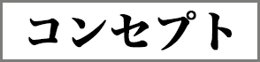 コンセプト