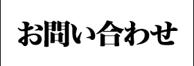 お問い合わせ